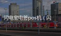 閃電寶電簽pos機（閃電寶pos機無法簽到怎么辦有人知道么）