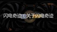 閃電奇跡（關于閃電奇跡的基本情況說明介紹）