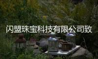 閃盟珠寶科技有限公司致力于互聯(lián)網(wǎng)+珠寶新模式【科技】風(fēng)尚中國(guó)網(wǎng)