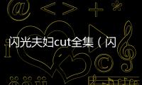 閃光夫婦cut全集（閃光夫婦）