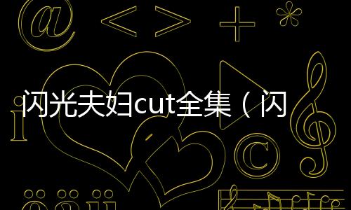 閃光夫婦cut全集（閃光夫婦）