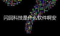 閃回科技是什么軟件啊安全嗎可靠嗎與閃回科技是什么軟件啊安全嗎的原因