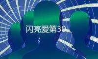 閃亮愛第30