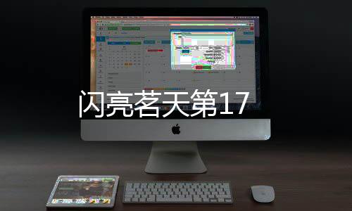 閃亮茗天第17