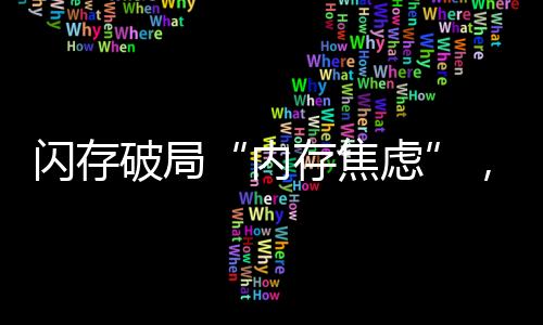 閃存破局“內(nèi)存焦慮”，AI微調(diào)訓(xùn)練增加閃存消耗