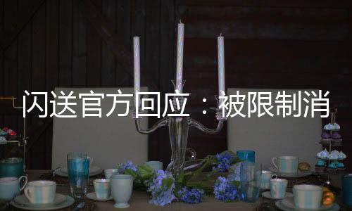 閃送官方回應：被限制消費系程序紕漏所致 現已撤銷
