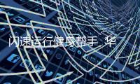 閃速運行健身幫手  華為暢享6S節前壓力肥克星【酷玩意】風尚中國網
