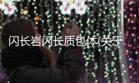 閃長巖閃長質包體(關于閃長巖閃長質包體簡述)