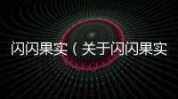 閃閃果實(shí)（關(guān)于閃閃果實(shí)的基本情況說(shuō)明介紹）