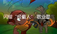 閃耀“經普人” 敬業顯擔當