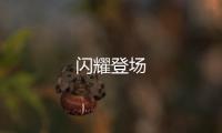 閃耀登場