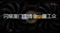 閃耀廈門工博會，廈工眾力興XG8085WK輪挖太亮眼！
