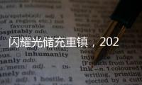 閃耀光儲充重鎮，2023慕尼黑華南電子展盛大開幕！