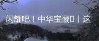 閃耀吧！中華寶藏?丨這項運動竟是“瘋狂原始人”的生存必備技能