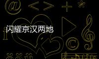 閃耀京漢兩地 河南功夫央視春晚展風采