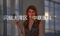 閃耀大灣區！中聯重科“凌冠”新能源攪拌車批量交付廣東