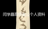 閆學晶現任老公個人資料簡介閆學晶46歲再拼二胎是真