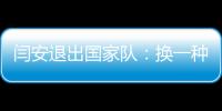 閆安退出國家隊：換一種方式，繼續自己熱愛的乒乓球事業！