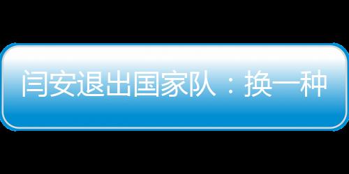 閆安退出國(guó)家隊(duì)：換一種方式，繼續(xù)自己熱愛(ài)的乒乓球事業(yè)！