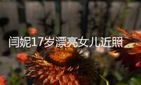 閆妮17歲漂亮女兒近照曝光 濃妝艷麗【娛樂新聞】風(fēng)尚中國網(wǎng)