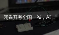 閉卷開考全國一卷，AI大模型高考數(shù)學(xué)全部不及格？！