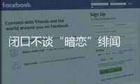 閉口不談“暗戀”緋聞 王勵勤：她時代還沒來臨！