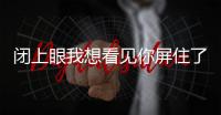 閉上眼我想看見你屏住了所有的呼吸是什么歌粵語版