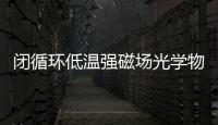 閉循環低溫強磁場光學物性測量系統中標結果公告