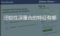 閉鎖性深覆合的特征有哪些？凸嘴、上前牙內扣是基本特征表現