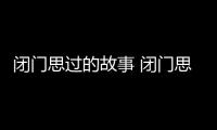 閉門(mén)思過(guò)的故事 閉門(mén)思過(guò)的成語(yǔ)故事是什么