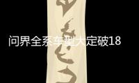 問界全系車型大定破1800臺，交付速度加快