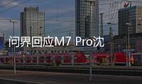 問界回應(yīng)M7 Pro沈陽車展連撞多車 誤啟動致輕微傷