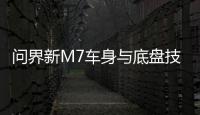 問界新M7車身與底盤技術如何