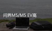 問(wèn)界M5/M5 EV高階智能駕駛版將于4月發(fā)布