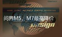 問界M5、M7最高降價3萬 還送權益包