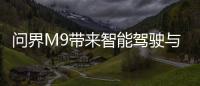 問界M9帶來智能駕駛與卓越動力與續航表現