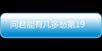 問君能有幾多愁第19