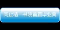 問止精一書院首屆畢業典禮圓滿落幕傳承岐黃薪火開啟新征程