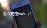 問心無愧(wèn xīn wú kuì)看看網友是怎么說的！