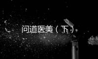 問道醫(yī)美（下）