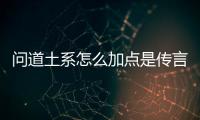 問道土系怎么加點是傳言還是實錘?