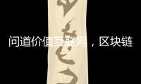 問道價值互聯網，區塊鏈的下一個十年