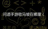 問道手游歇馬坡在哪里（問道手游臥龍坡地圖）