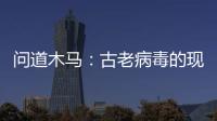 問道木馬：古老病毒的現代演繹