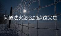 問(wèn)道法火怎么加點(diǎn)這又是個(gè)什么梗?