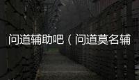 問道輔助吧（問道莫名輔助）