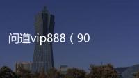 問道vip888（90085問道直播）