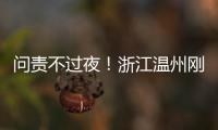 問責(zé)不過夜！浙江溫州剛剛處分7名疫情防控失職干部