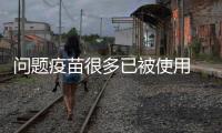 問題疫苗很多已被使用 大多流向農村接種點