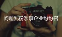 問題乳粉涉事企業紛紛召回